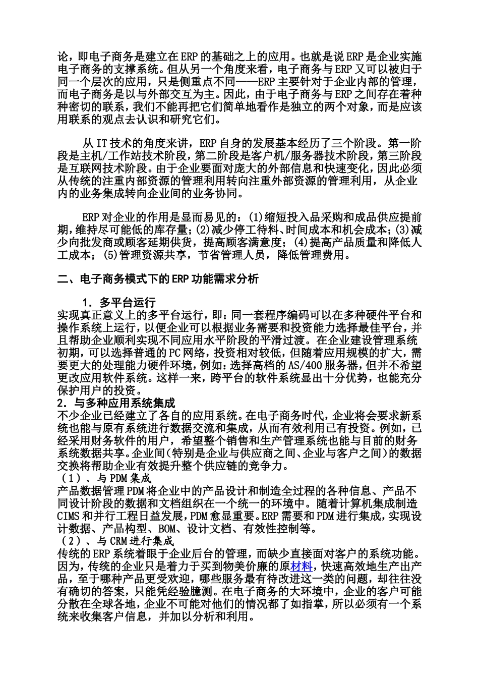 如何实现ERP和电子商务整合  电子商务专业_第2页