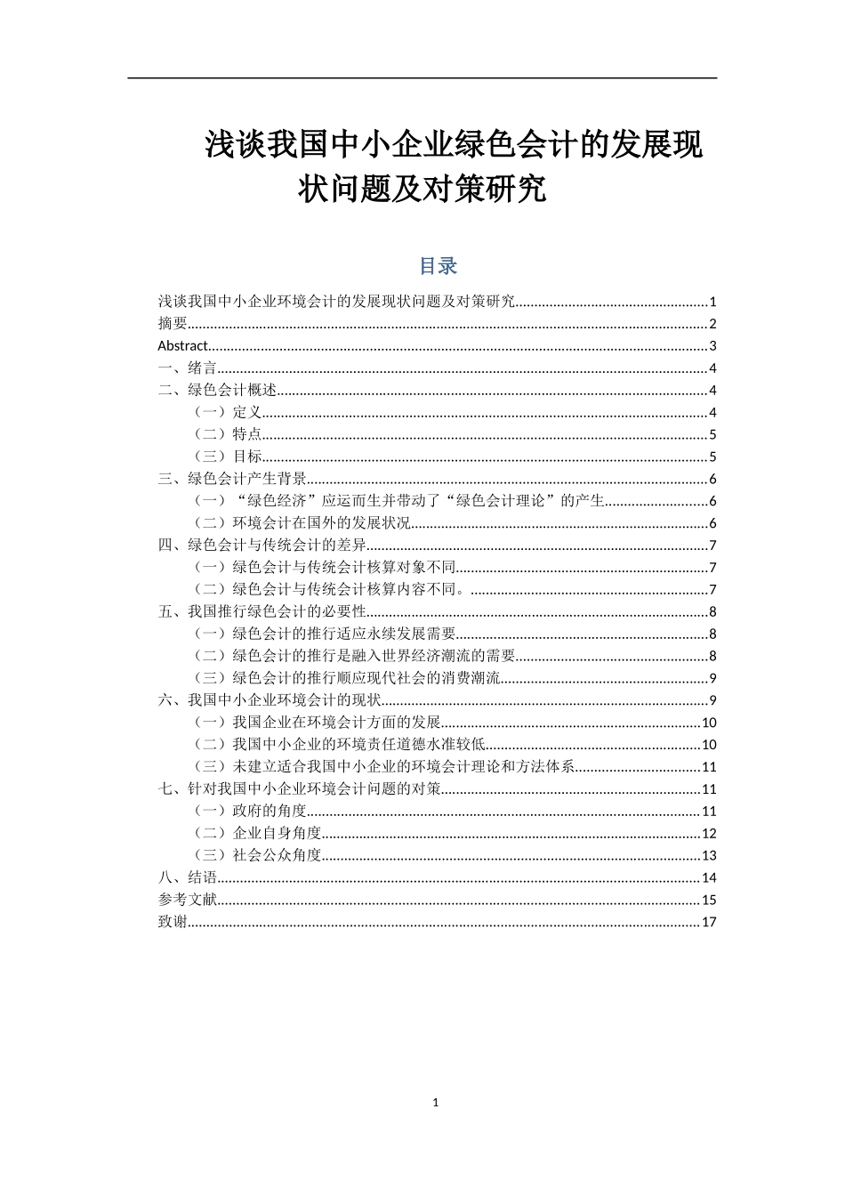 浅谈我国中小企业环境会计的发展现状问题及对策研_第1页