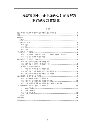 浅谈我国中小企业环境会计的发展现状问题及对策研