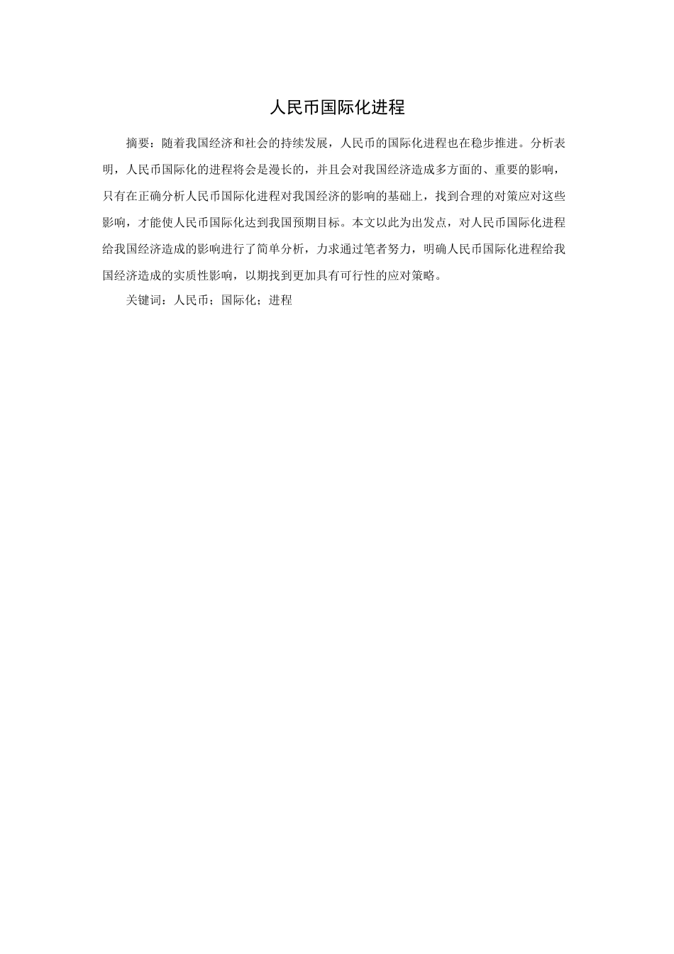 人民币国际化进程_第1页