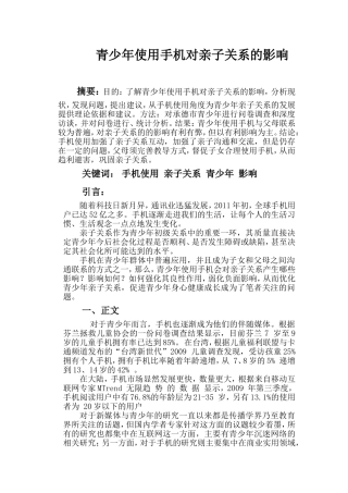 青少年使用手机对亲子关系的影响