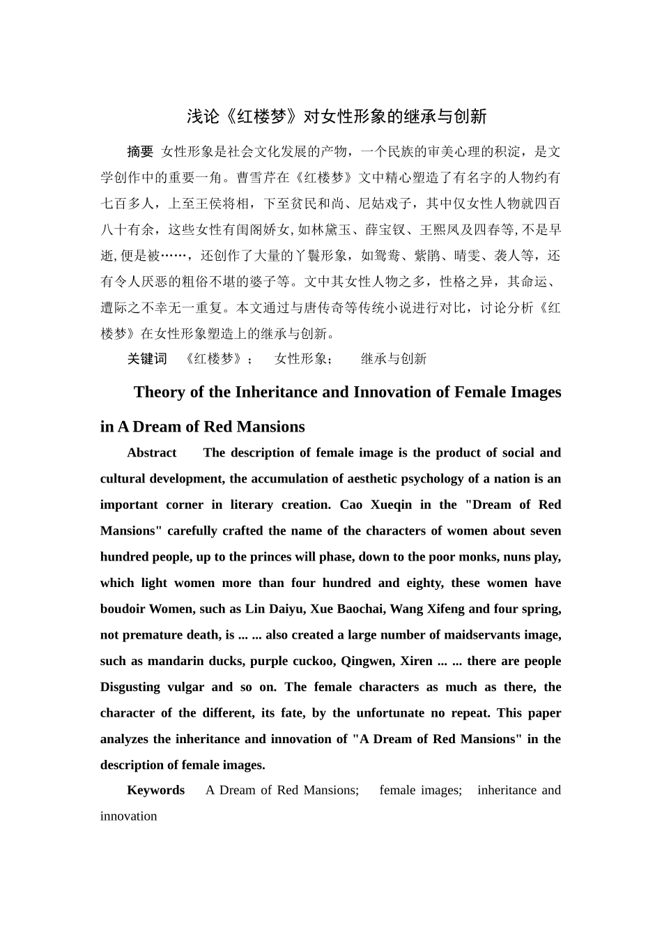 浅论《红楼梦》对女性形象的继承与创新_第1页