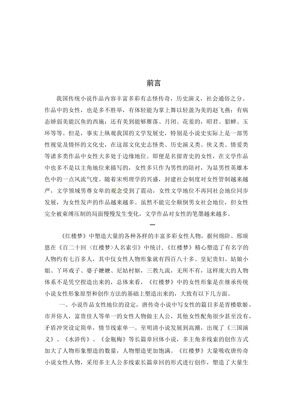 浅论《红楼梦》对女性形象的继承与创新_第2页