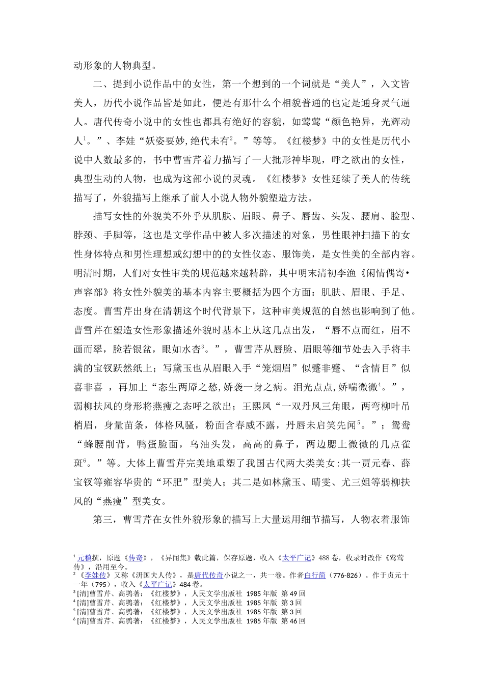 浅论《红楼梦》对女性形象的继承与创新_第3页