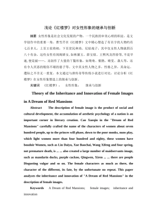 浅论《红楼梦》对女性形象的继承与创新