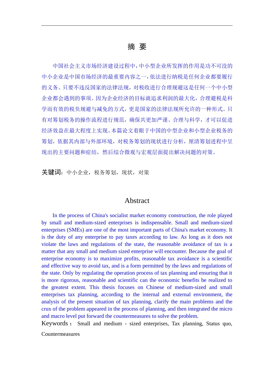 浅谈我国中小企业税务筹划_第1页