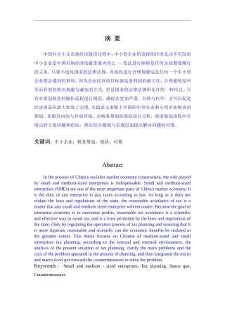 浅谈我国中小企业税务筹划