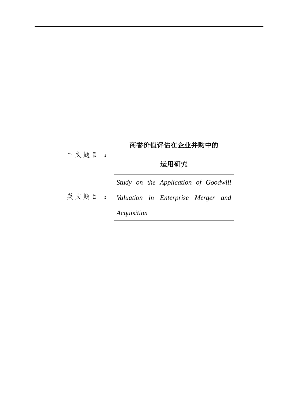 商誉价值评估在企业并购中的运用研究论文设计_第1页