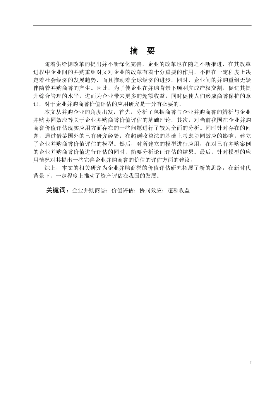 商誉价值评估在企业并购中的运用研究论文设计_第3页