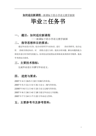 如何适应新课程—新课标下的小学语文教学新探  教育教学专业
