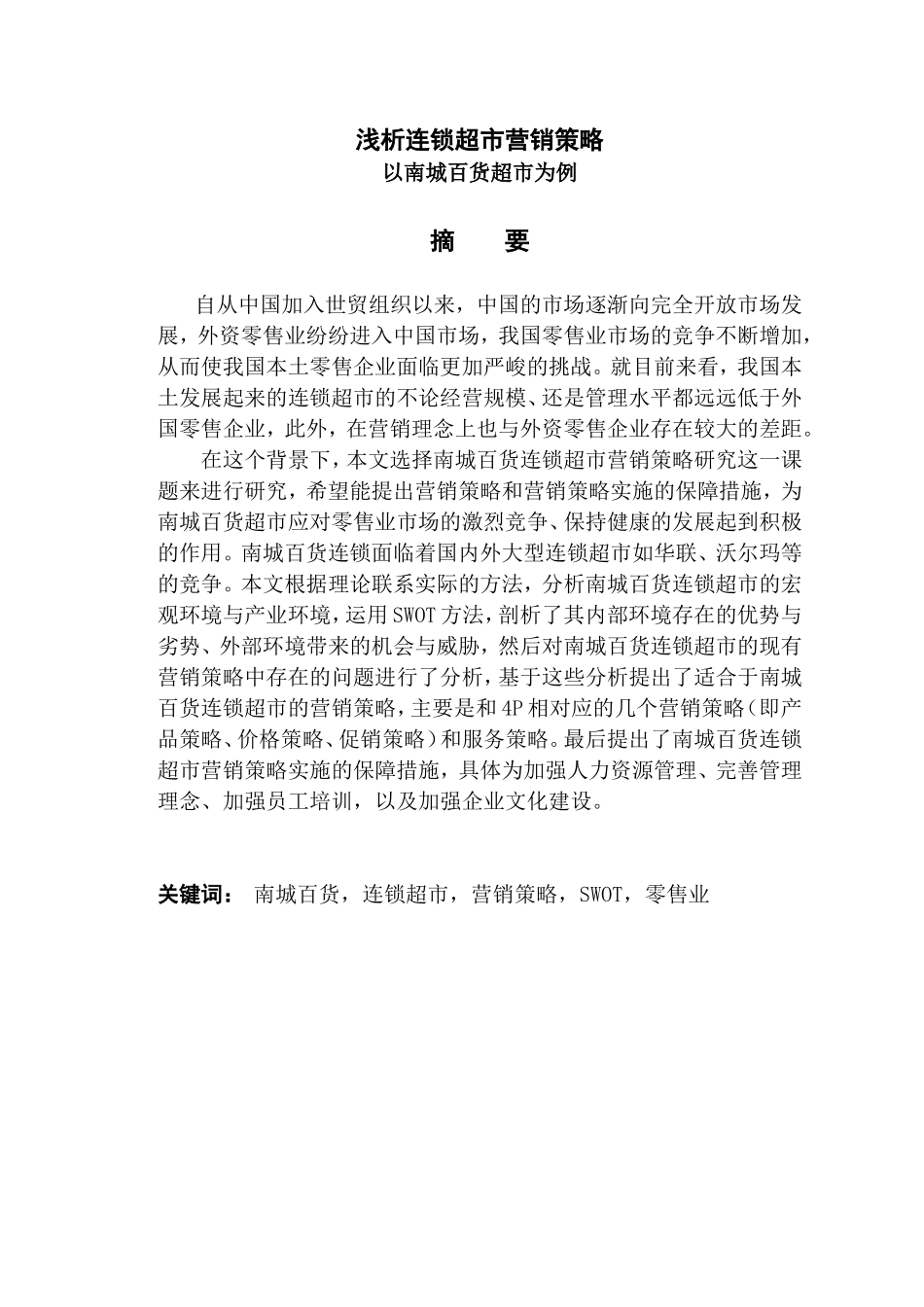 浅析连锁超市营销策略_第1页