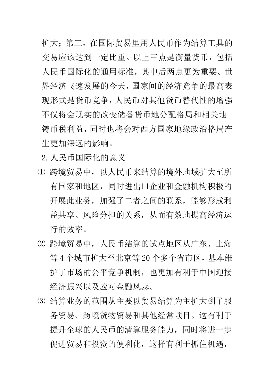 人民币国际化进程中的风险问题研究 会计学专业_第2页