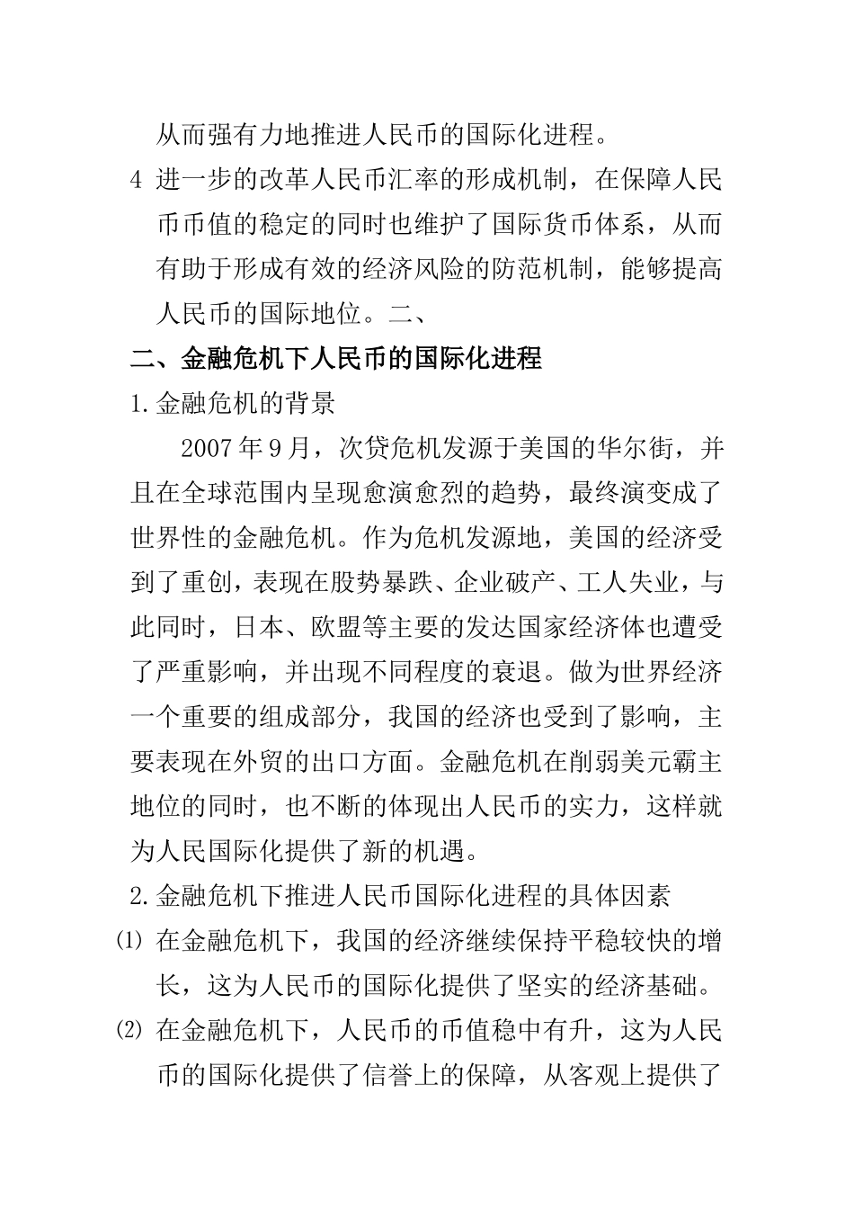 人民币国际化进程中的风险问题研究 会计学专业_第3页