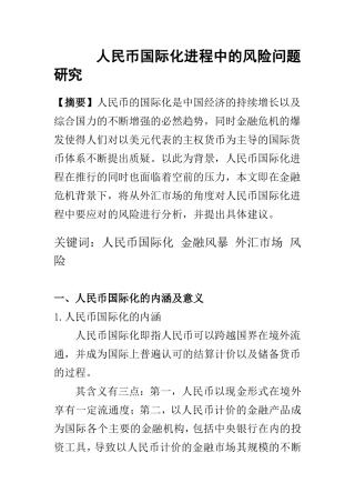 人民币国际化进程中的风险问题研究 会计学专业