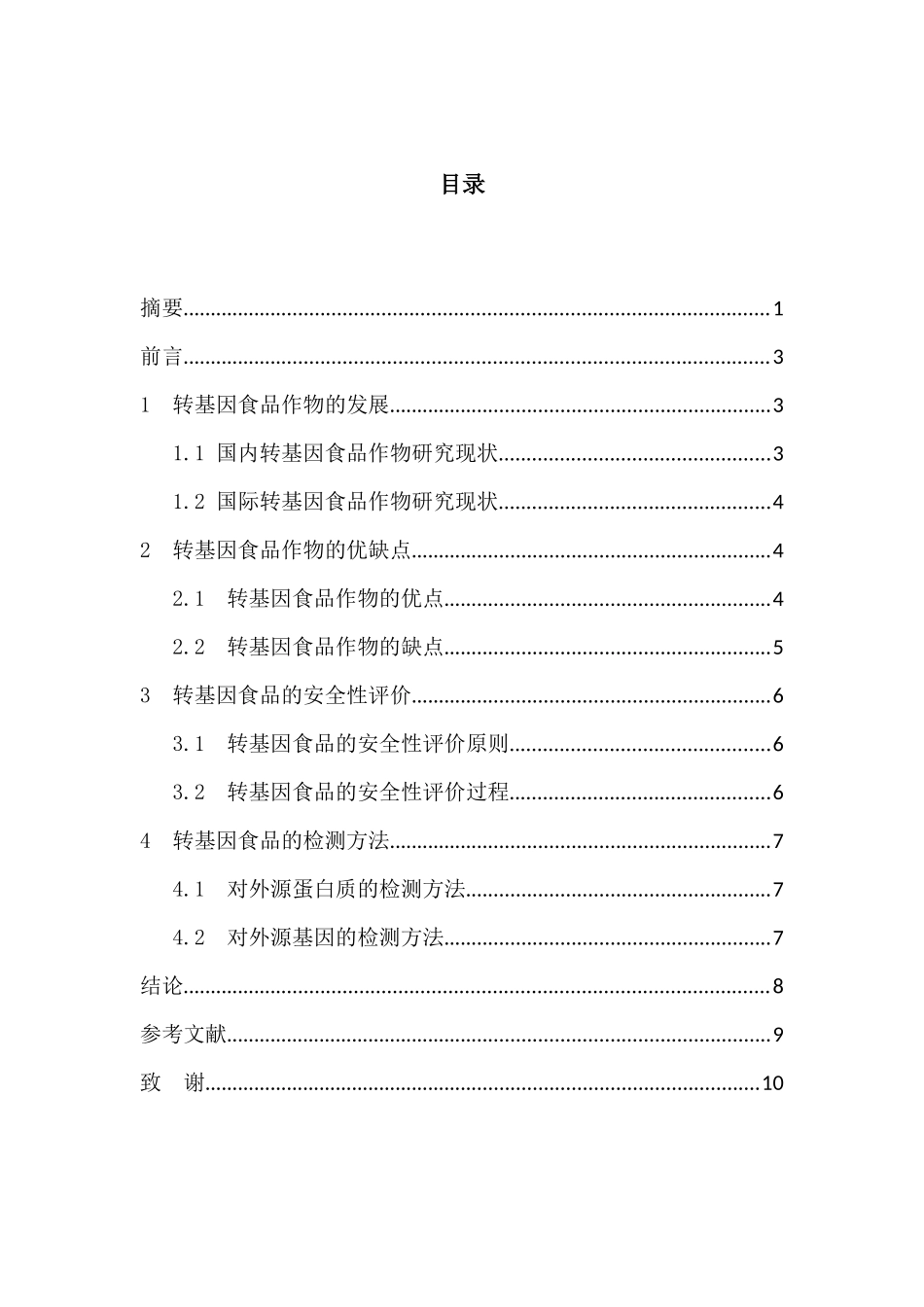 浅谈我国转基因食品的安全性_第2页