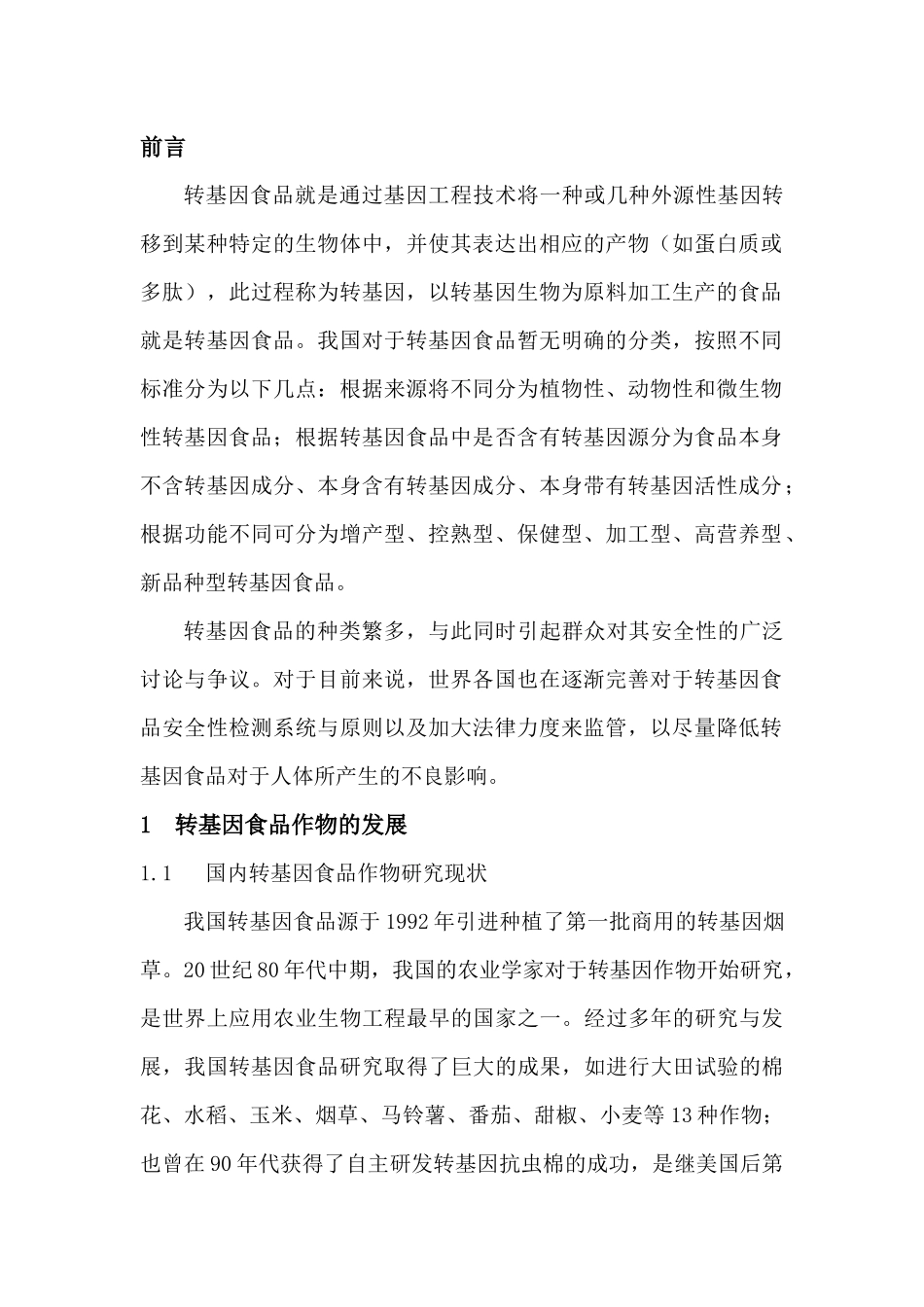 浅谈我国转基因食品的安全性_第3页