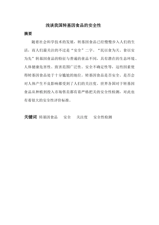 浅谈我国转基因食品的安全性