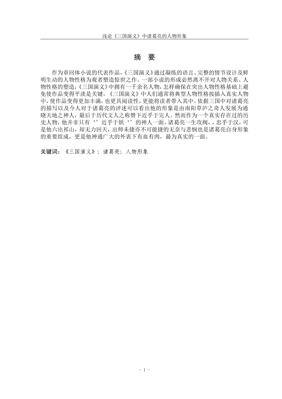浅论《三国演义》中诸葛亮的人物形象_第1页
