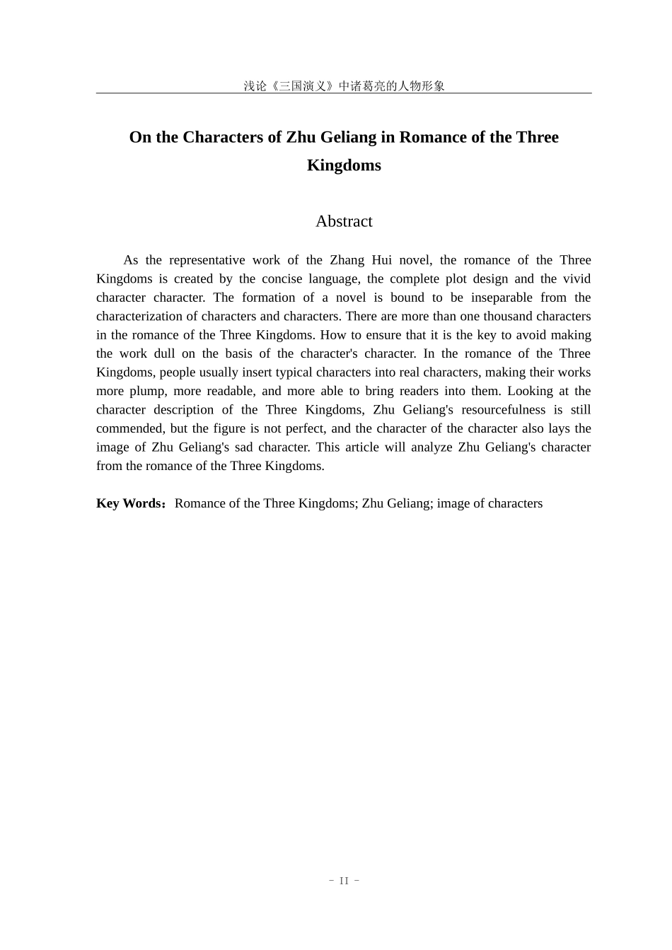 浅论《三国演义》中诸葛亮的人物形象_第2页