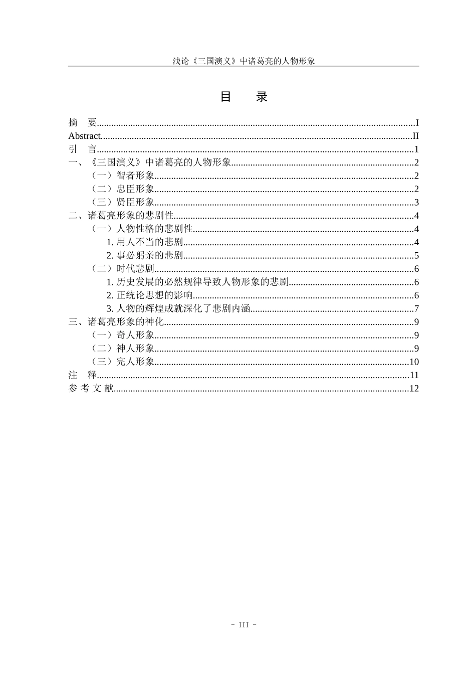 浅论《三国演义》中诸葛亮的人物形象_第3页