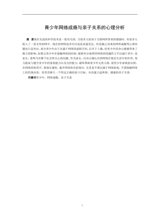 青少年网络成瘾与亲子关系的心理分析  心理学专业