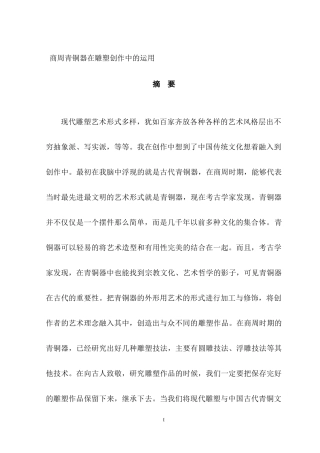 商周青铜器在雕塑创作中的运用  艺术设计专业