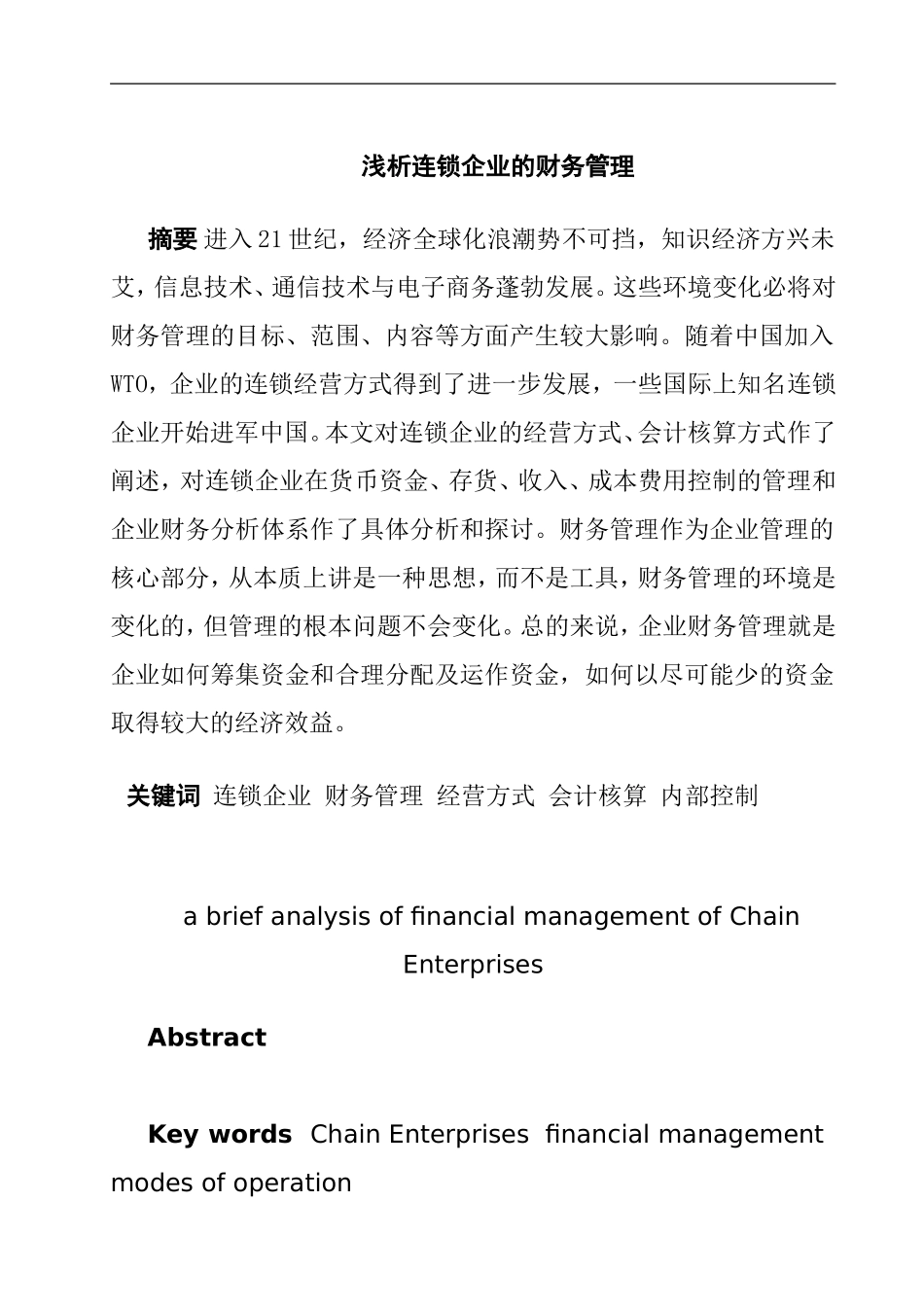 浅析连锁企业的财务管理  会计财务管理专业_第1页