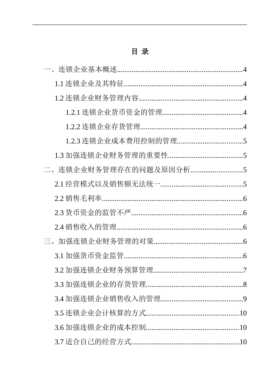 浅析连锁企业的财务管理  会计财务管理专业_第2页