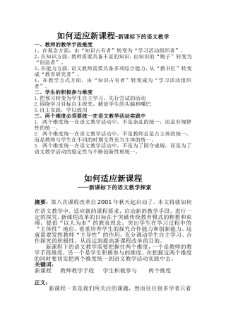 如何适应新课程-新课标下的语文教学