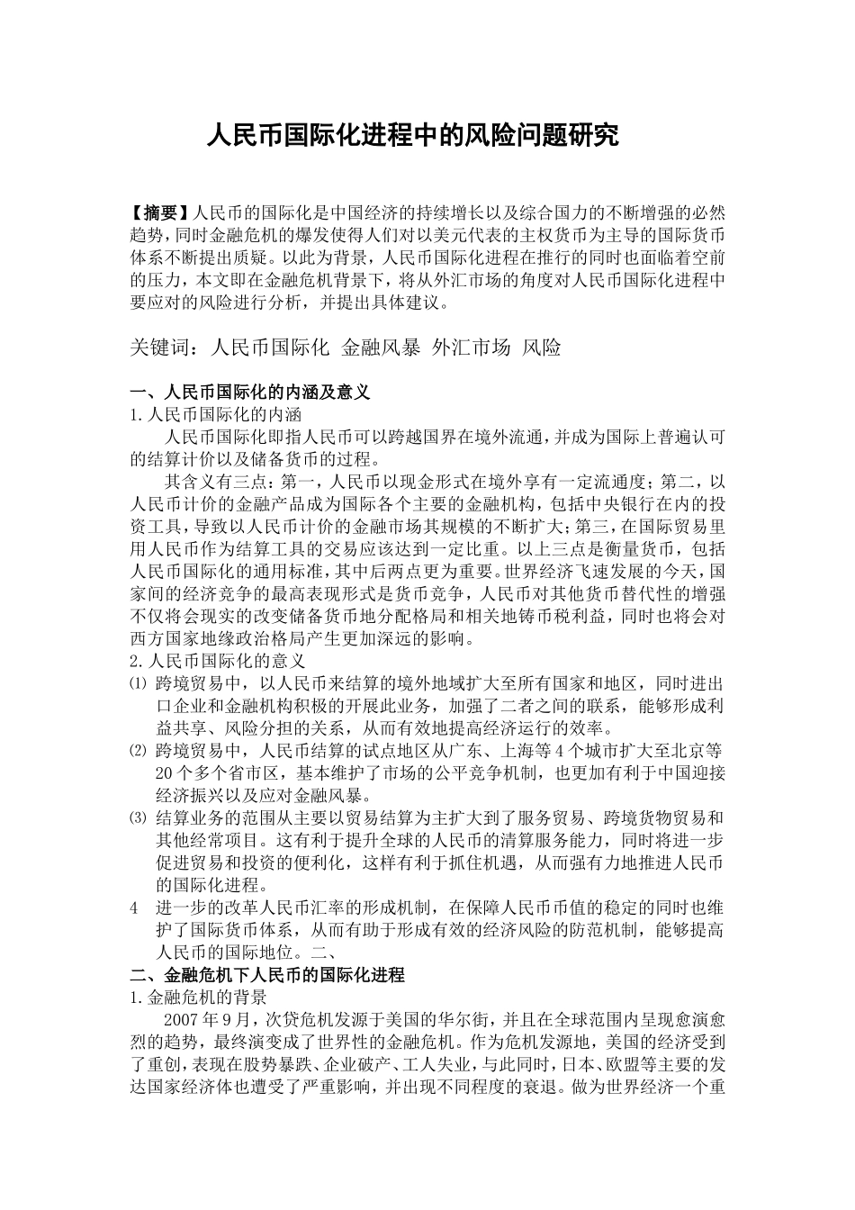 人民币国际化进程中的风险问题研究_第1页