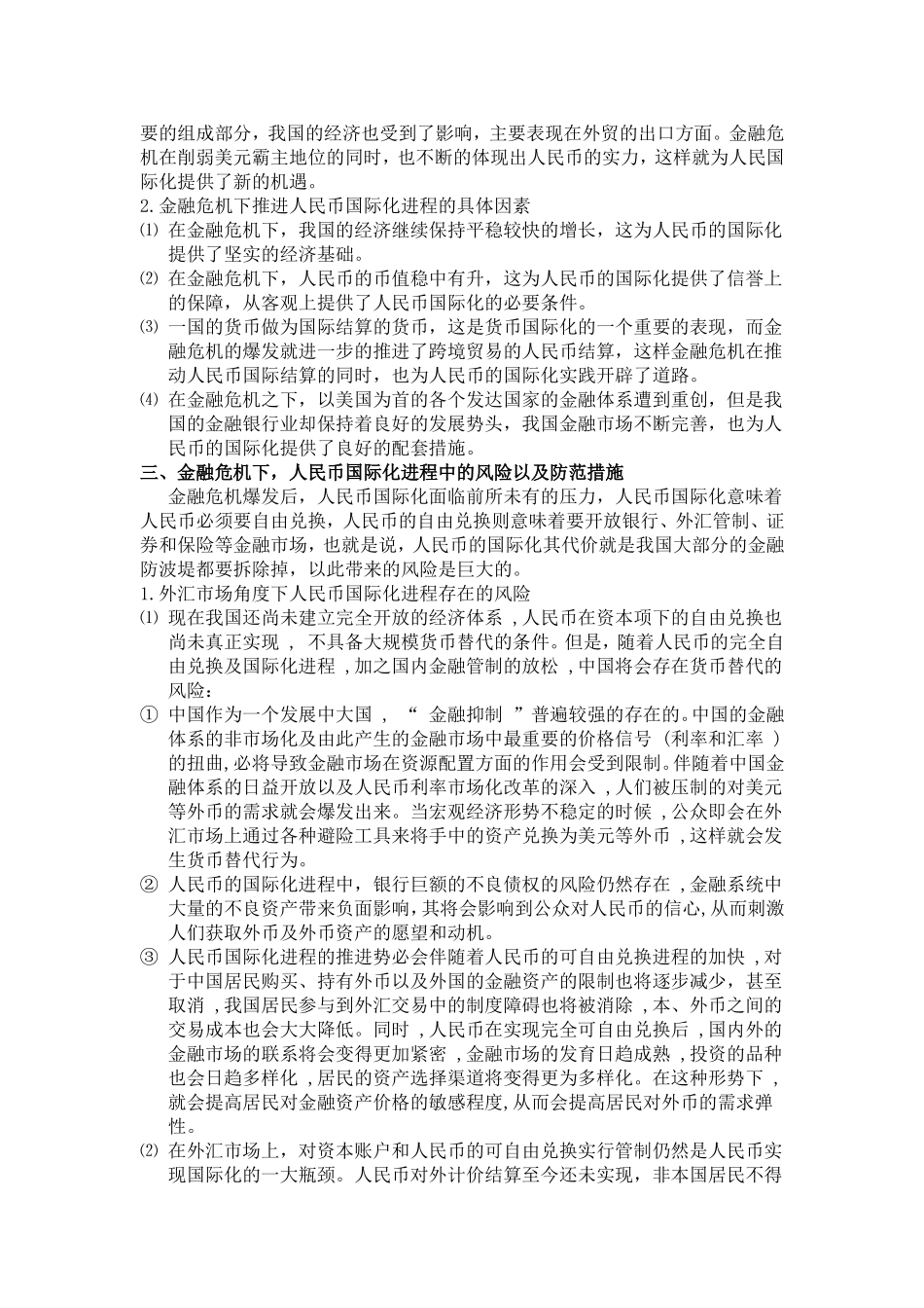 人民币国际化进程中的风险问题研究_第2页