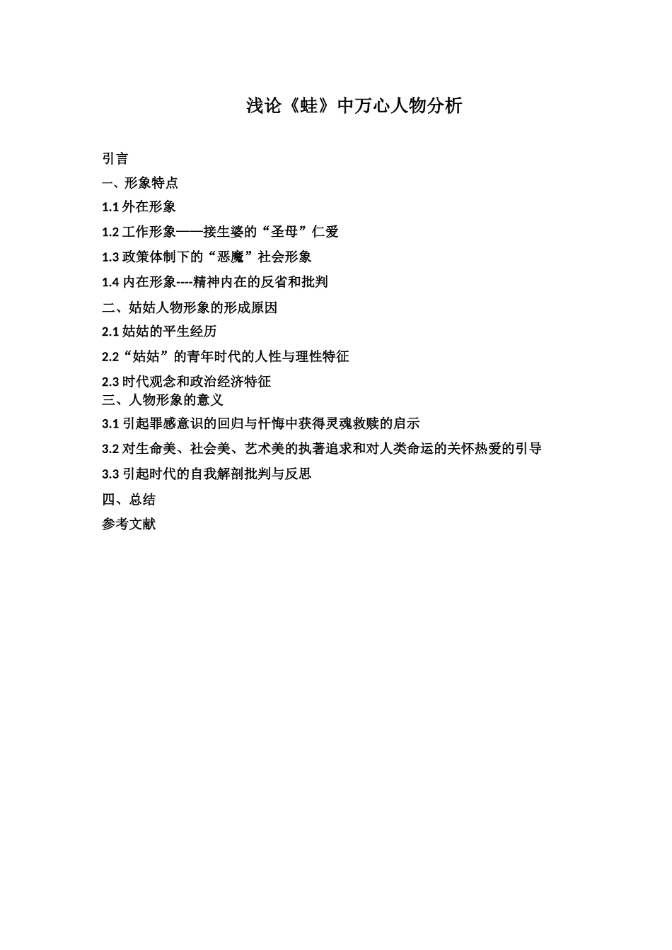 浅论《蛙》中万心人物分析提纲_第1页