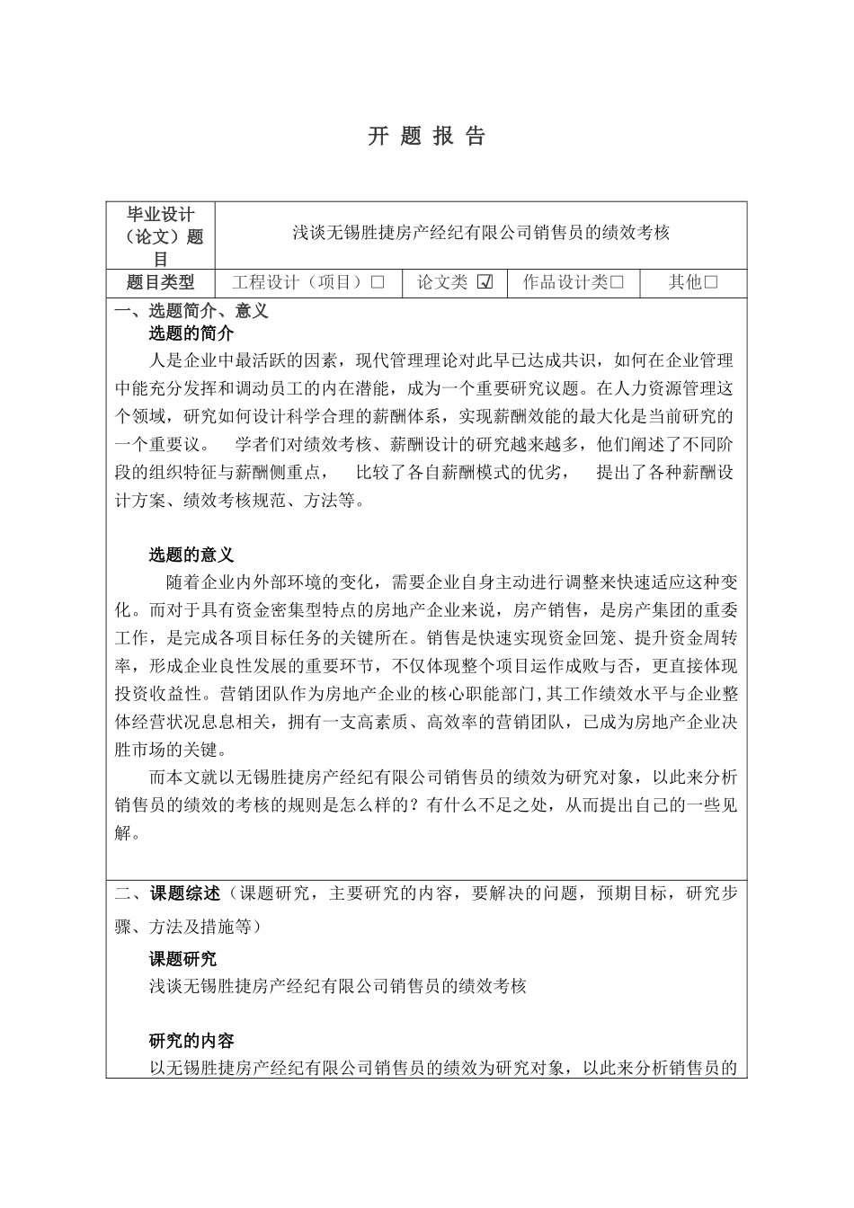 浅谈无锡胜捷房产经纪有限公司销售员的绩效考核》开题报告_第1页