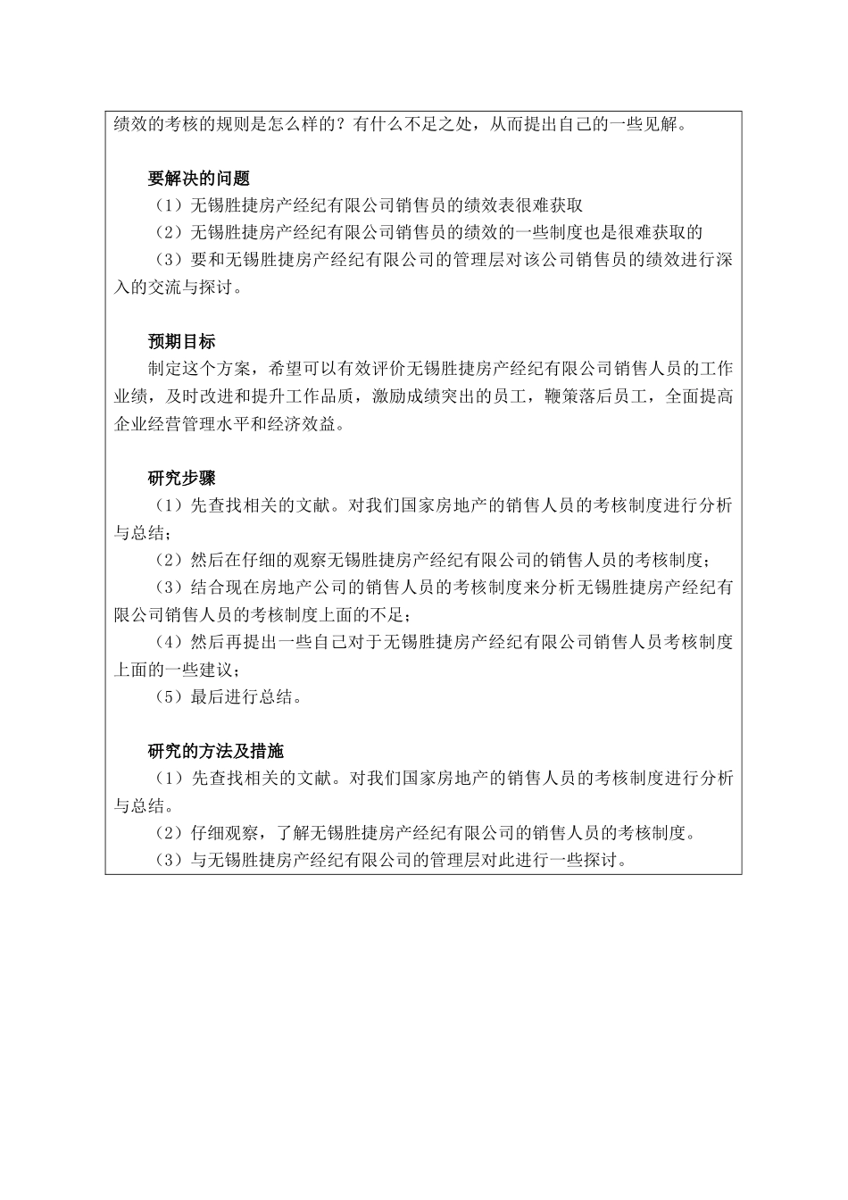 浅谈无锡胜捷房产经纪有限公司销售员的绩效考核》开题报告_第2页