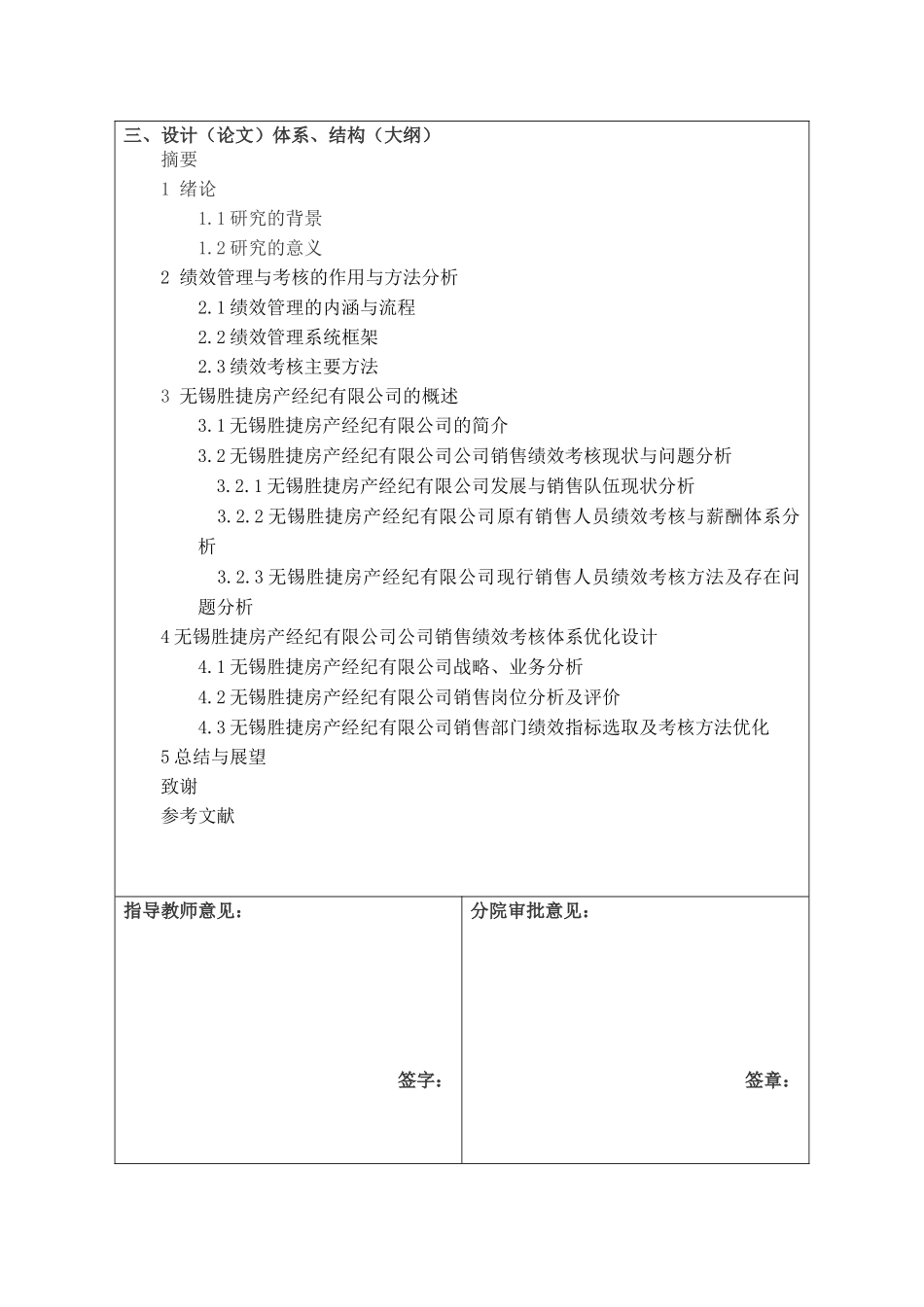 浅谈无锡胜捷房产经纪有限公司销售员的绩效考核》开题报告_第3页