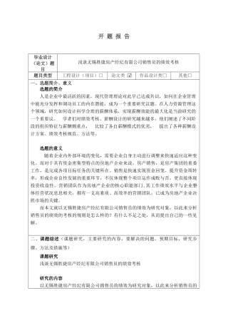 浅谈无锡胜捷房产经纪有限公司销售员的绩效考核》开题报告