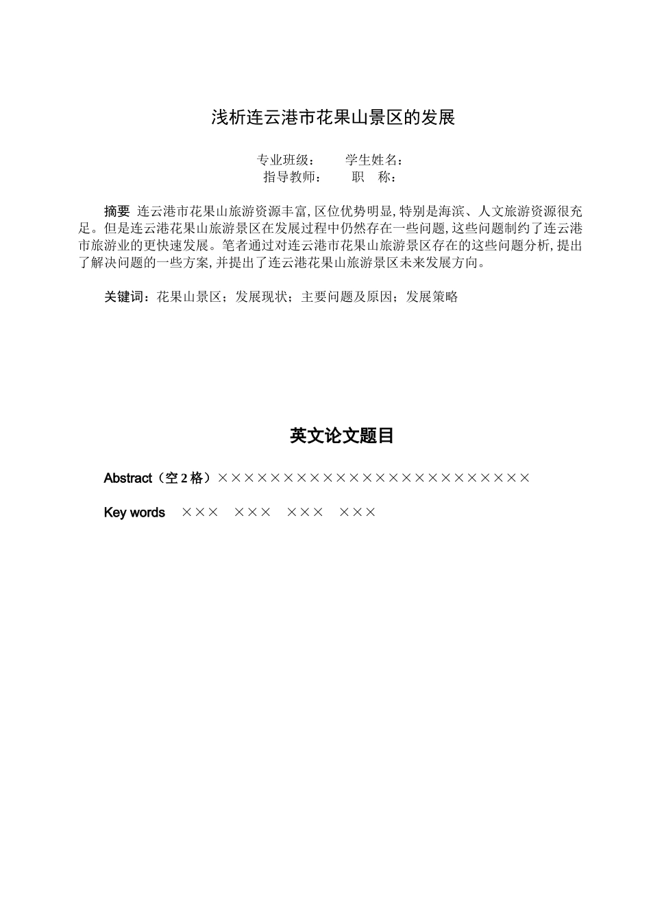 浅析连云港市花果山景区的发展_第2页