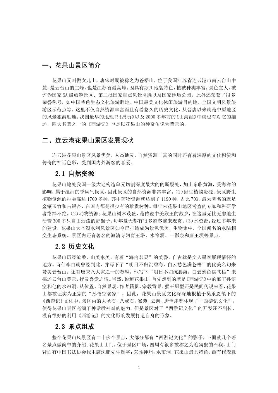 浅析连云港市花果山景区的发展_第3页