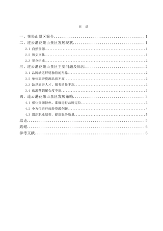 浅析连云港市花果山景区的发展