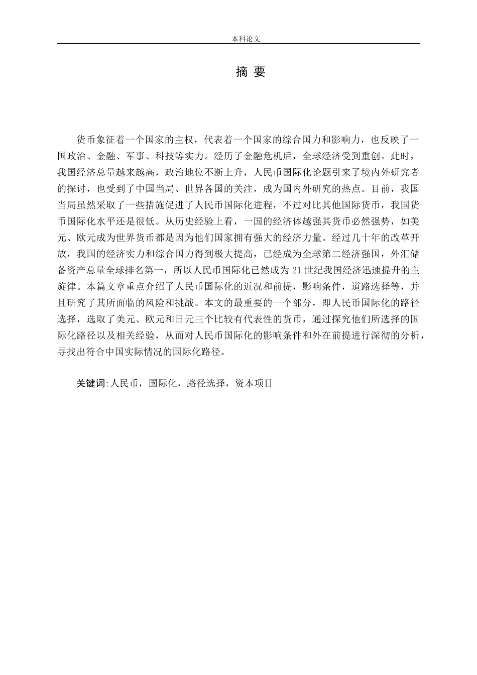 人民币国际化路径设计及政策建议_第2页