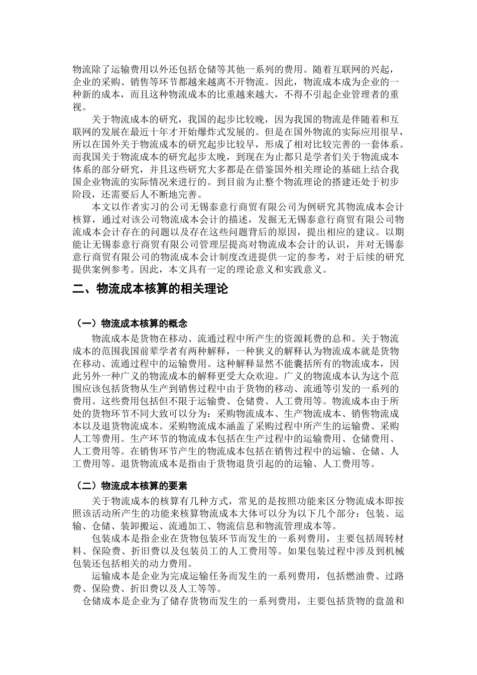 浅谈无锡泰意行商贸有限公司物流成本会计核算问题及对策_第3页