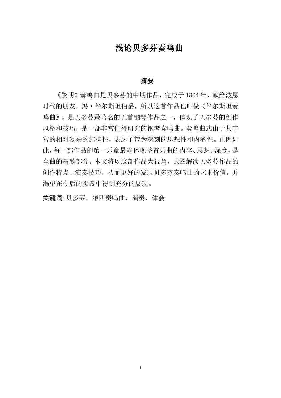 浅论贝多芬奏鸣曲_第1页