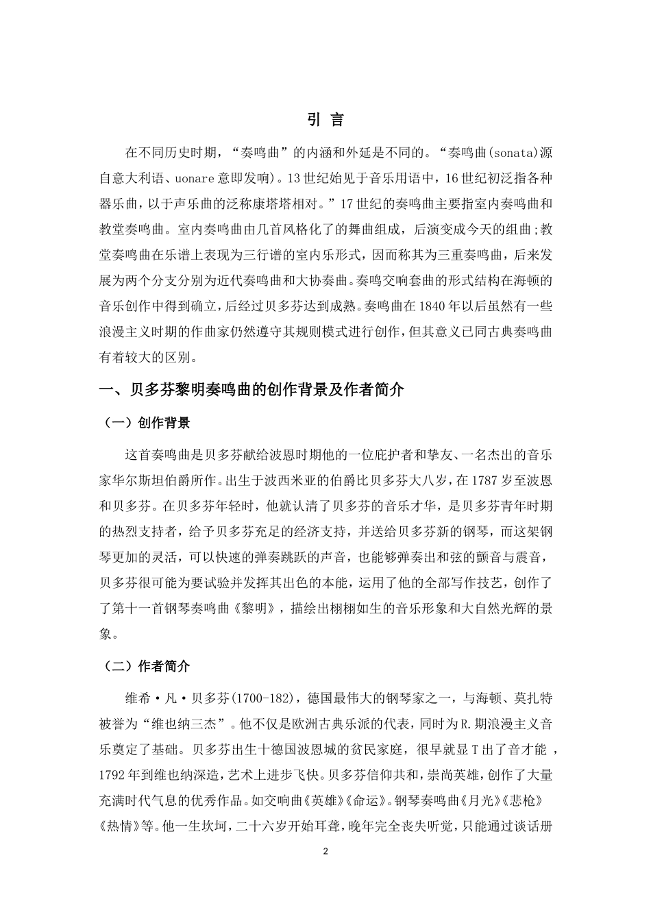 浅论贝多芬奏鸣曲_第2页