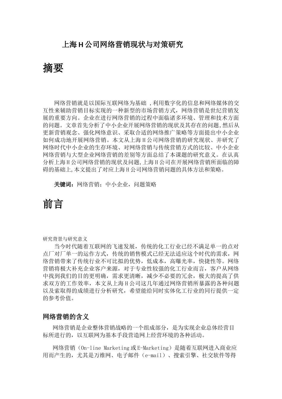 上海H公司网络营销现状与对策研究工商管理市场营销专业_第1页
