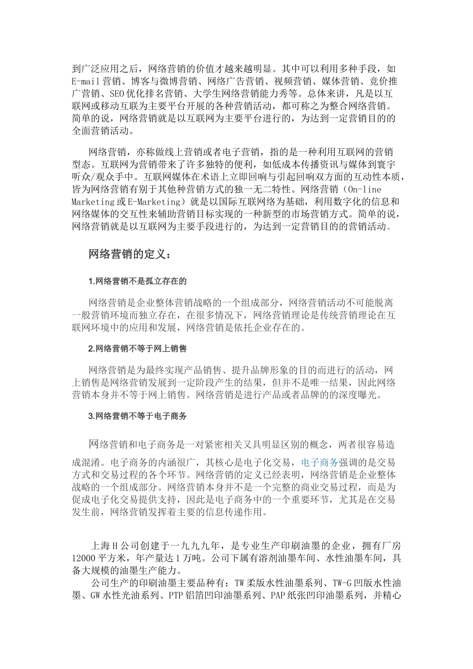 上海H公司网络营销现状与对策研究工商管理市场营销专业_第2页