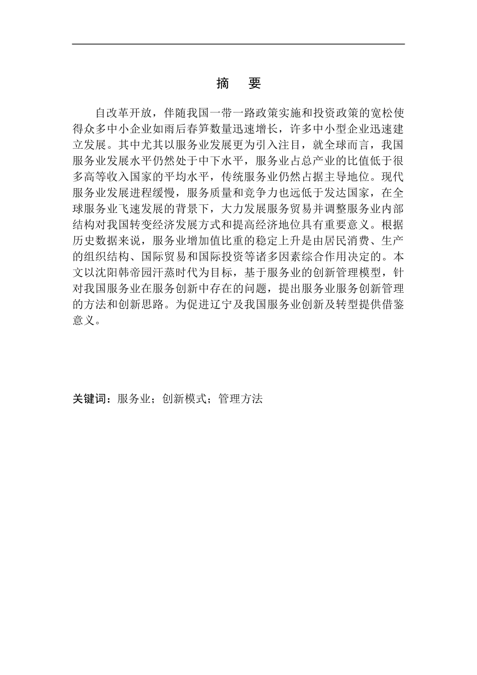 浅析辽宁省中小型服务业发展问题及对策——以沈阳韩帝园汗蒸时代为例工商管理专业_第2页