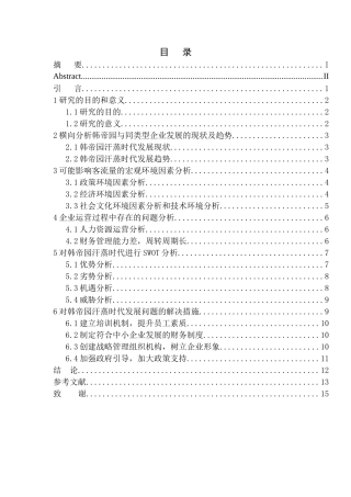 浅析辽宁省中小型服务业发展问题及对策——以沈阳韩帝园汗蒸时代为例工商管理专业