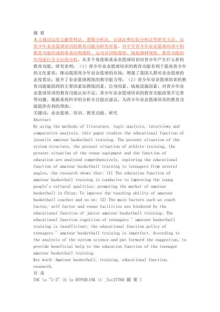 青少年业余篮球培训的教育功能研究