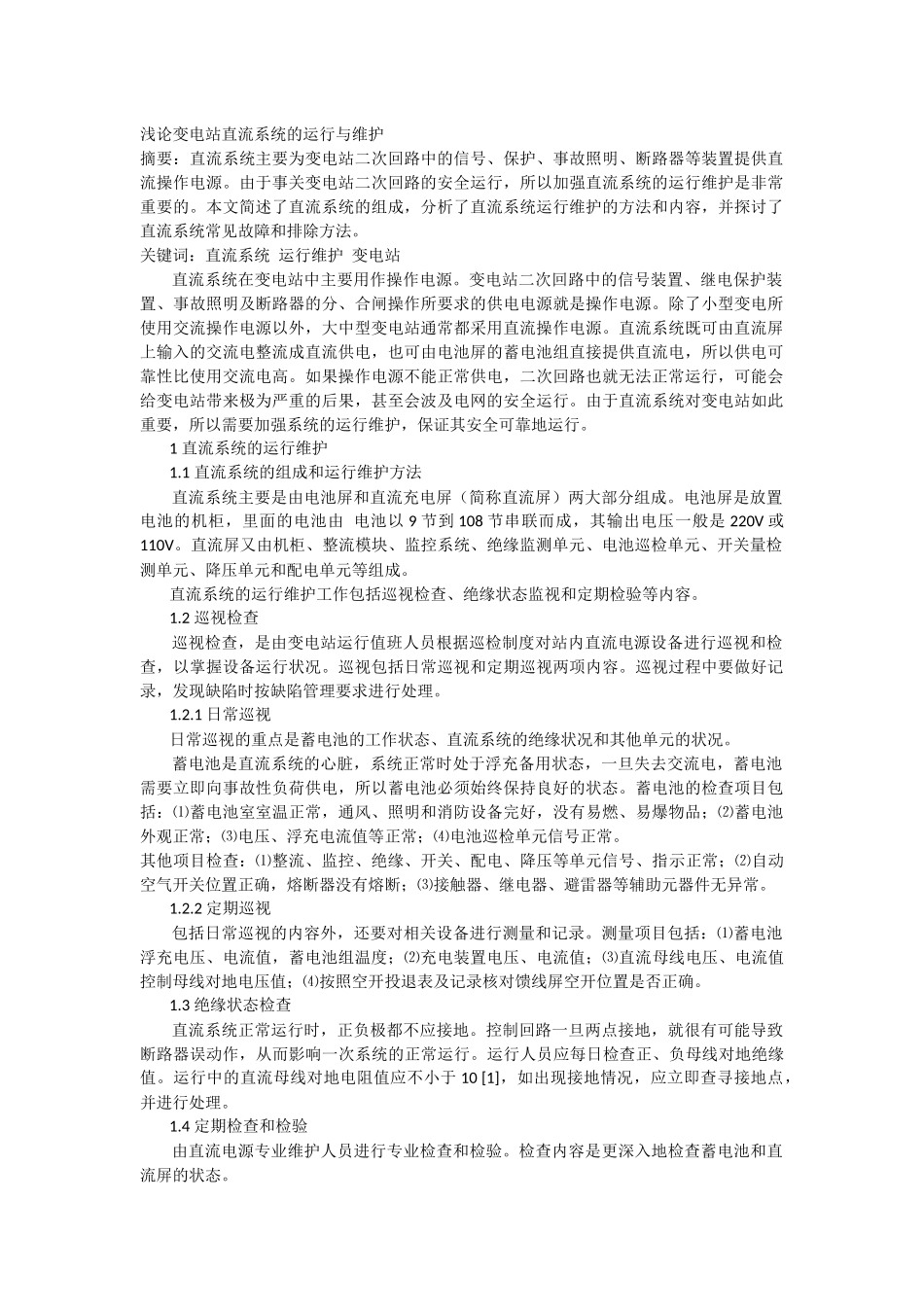 浅论变电站直流系统的运行与维护_第1页
