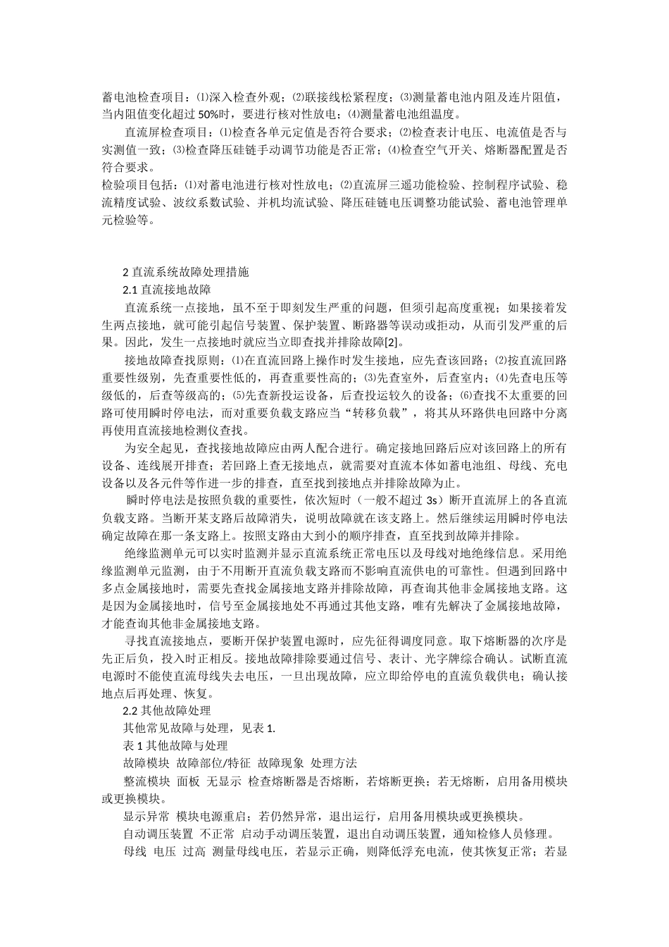 浅论变电站直流系统的运行与维护_第2页